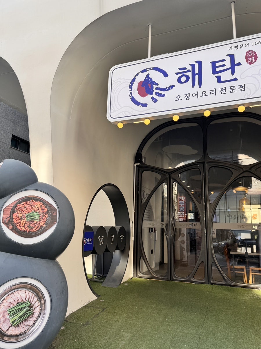 해탄 다산법원점 사진 1
