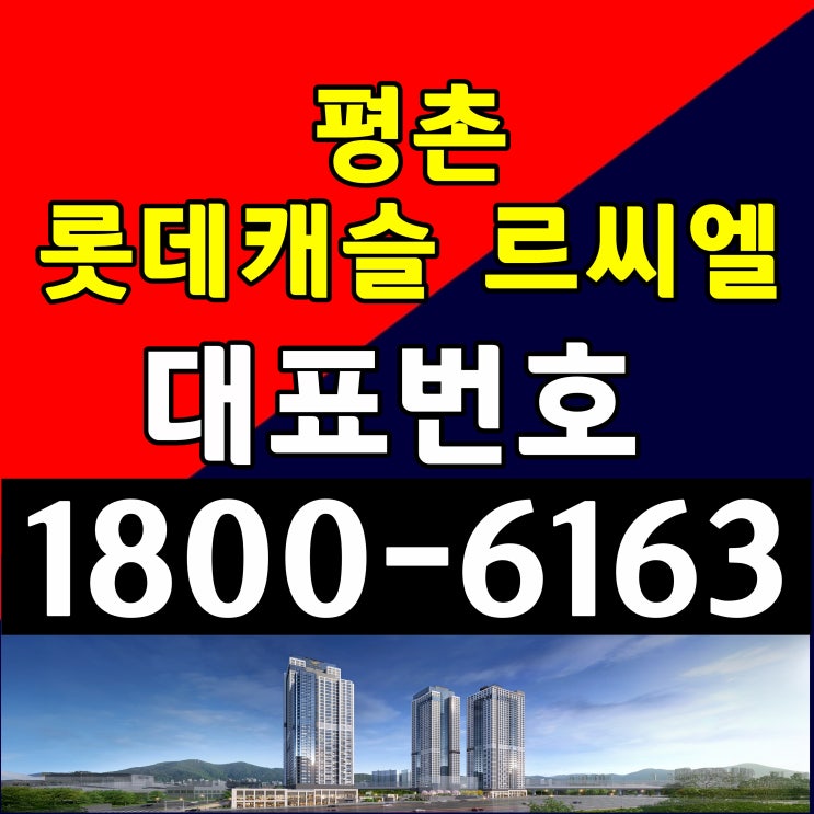 안양 평촌 롯데캐슬 르씨엘 분양가격 모델하우스 위치 공급조건