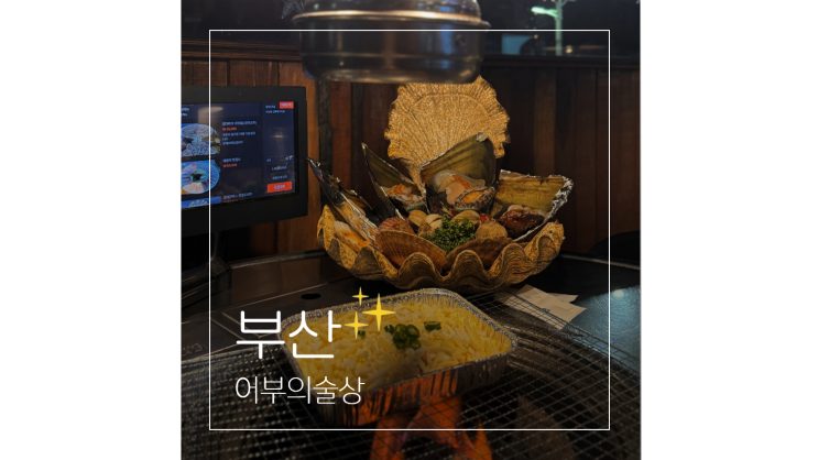  해운대 조개구이 해수욕장뷰 어부의술상 분위기 굿 부산 송정해변 맛집