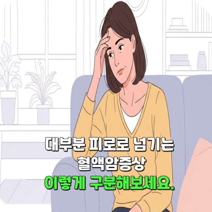  대부분 피로로 넘기는 혈액암증상, 이렇게 구분해보세요.