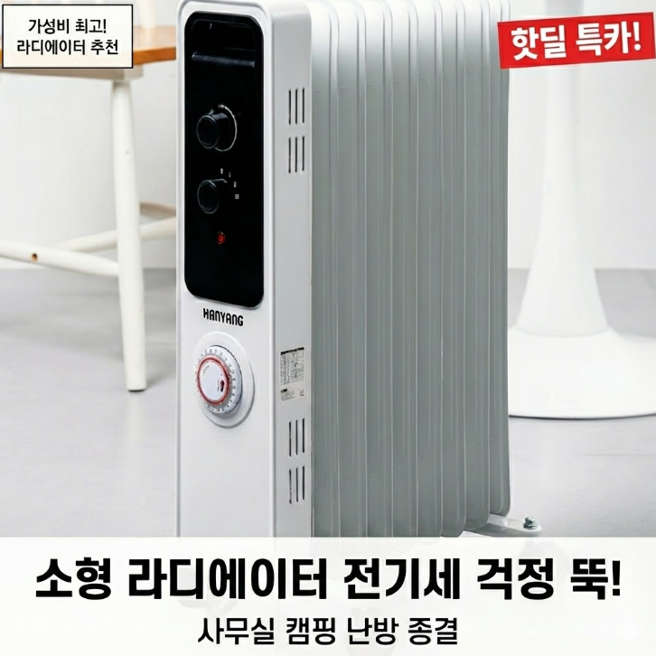  소형라디에이터 가성비 끝판왕 26%할인 무소음 난방기 종결템