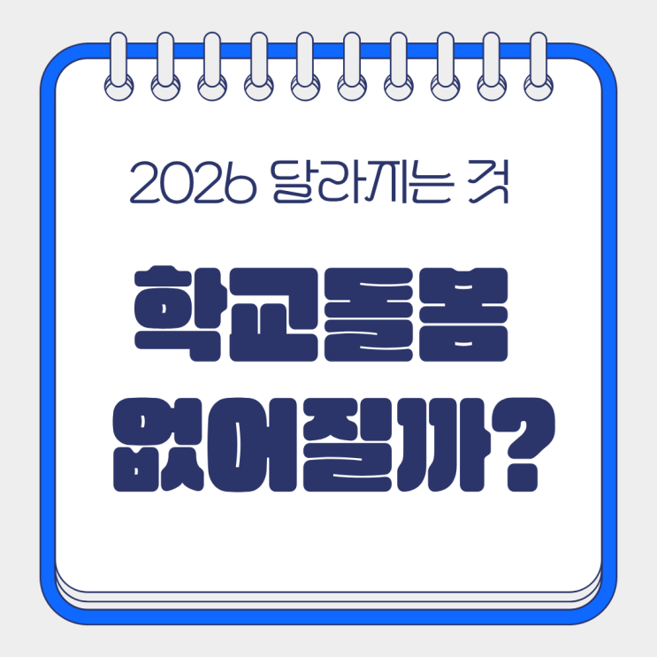  2026 달라지는 것 학교 돌봄 없어질까?