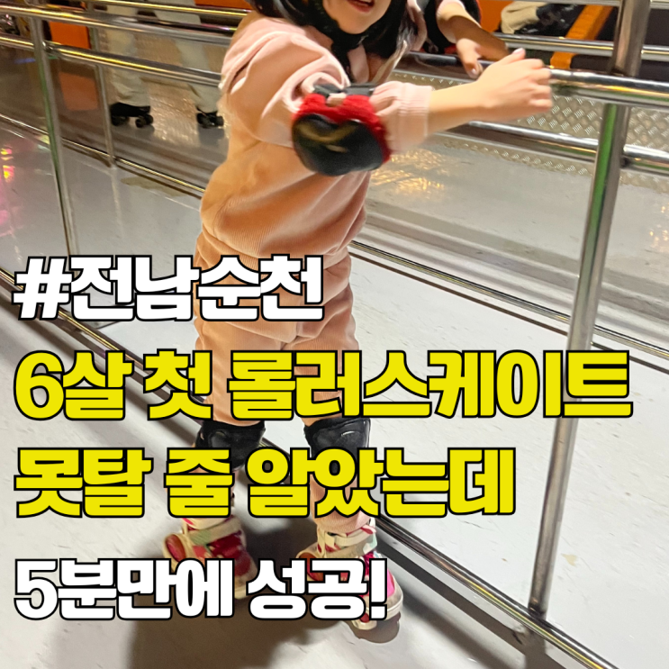  6살 유치원생도 잘타는 순천 롤러스케이트. 겨울 실내 놀거리 추천.