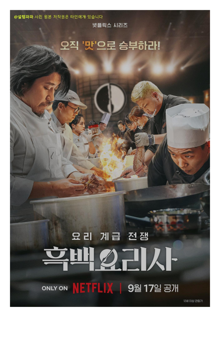  흑백요리사2 바베큐연구소장, 대기업 10년 버리고 훈연 하나로 재계 입맛 사로잡은 비결