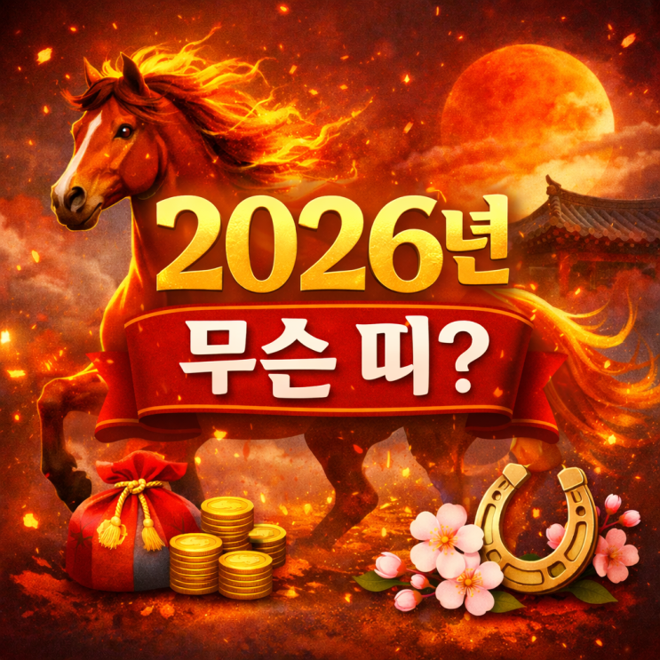  2026년 띠는 무슨띠? 정리 병오년 붉은 말의 해 의미와 삼재띠 정리!