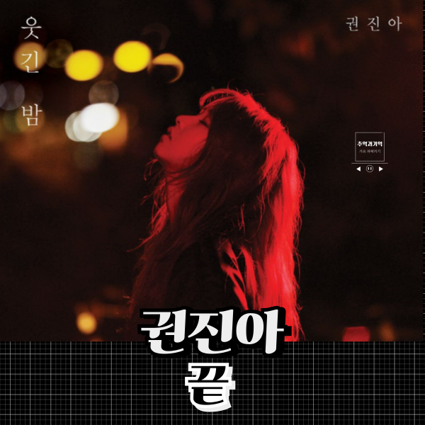 권진아 끝 가사 여자 솔로 발라드 가수 노래