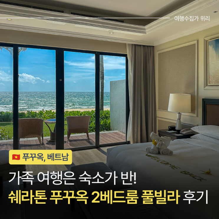  푸꾸옥 북부 가족 여행 숙소 고민 중이라면 쉐라톤 푸꾸옥 2베드룸 풀빌라 후기