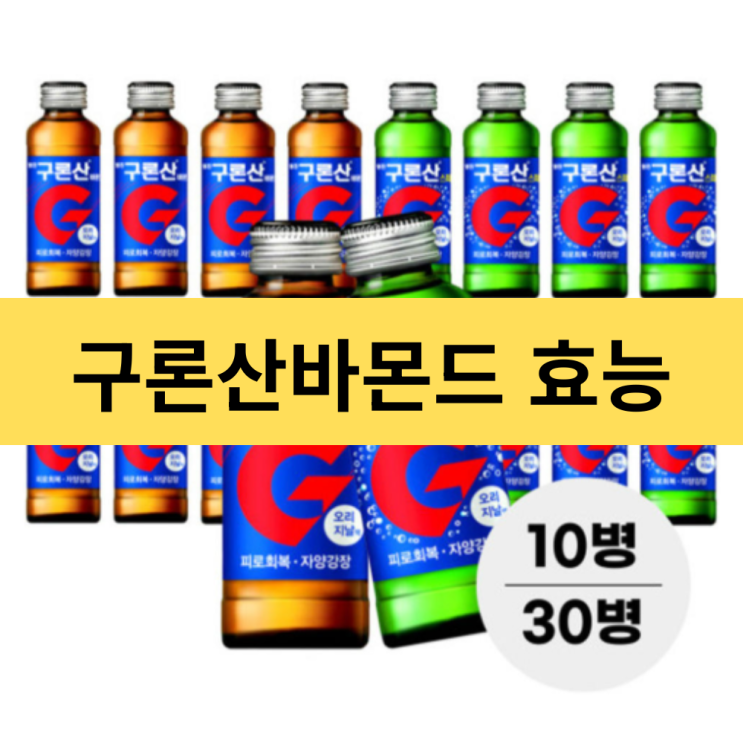  구론산바몬드 스파클링 효능 및 성분 분석