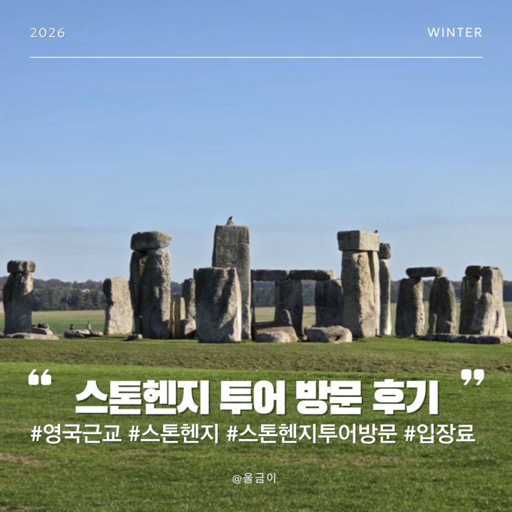  영국 런던 근교 투어 여행 추천 미스터리 환상열석 스톤헨지 입장료 버스 기념품샵 방문 후기