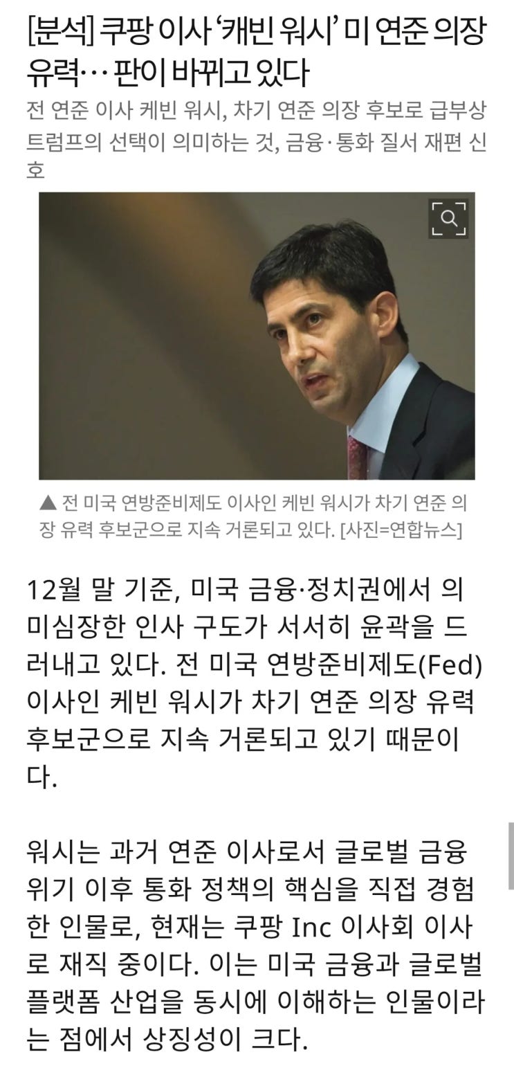  차기 미국 연준의장에 현직 쿠팡 임원 유력