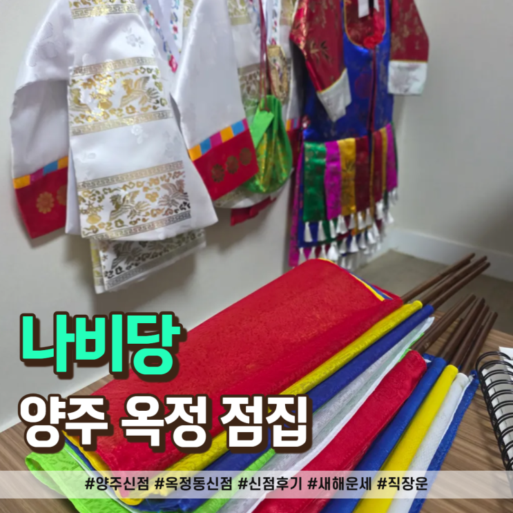  양주 신점 새해 운세 보러 다녀온 솔직한 후기
