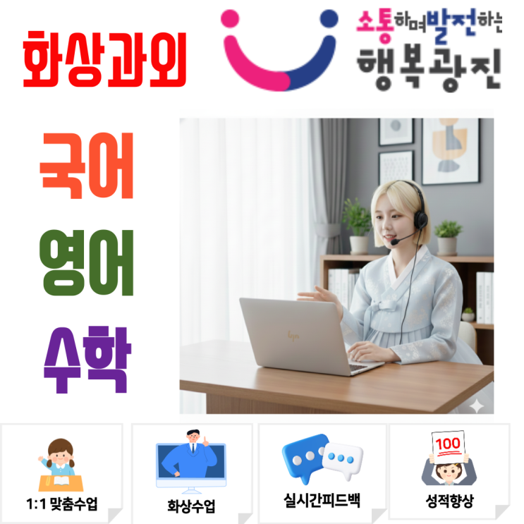  광진구 고등학생 화상과외 시간 효율을 극대화하여 최상위권으로 도약하는 비결