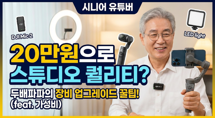  [리뷰] 시니어 중급 유튜버 장비 업그레이드! 20~50만원으로 스튜디오 퀄리티 만드는 법