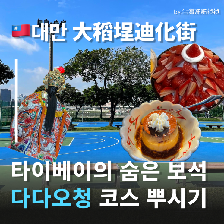  대만자유여행코스 타이베이 다다오청 여행중국어 공유 디화제거리 카페추천 사해성황묘