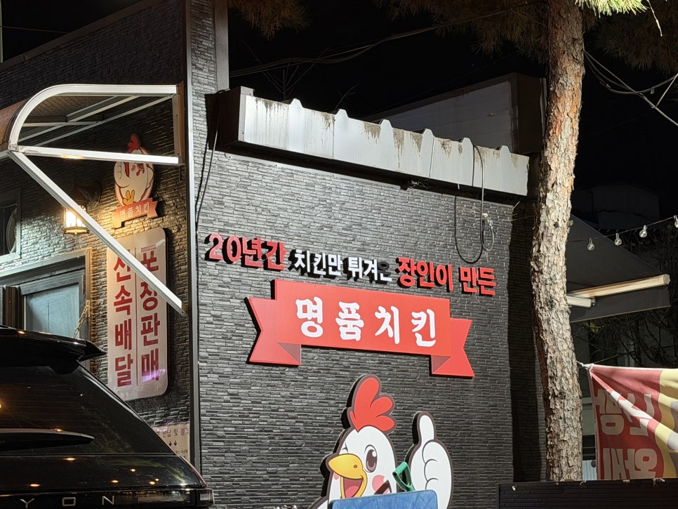 명품치킨 사진 2