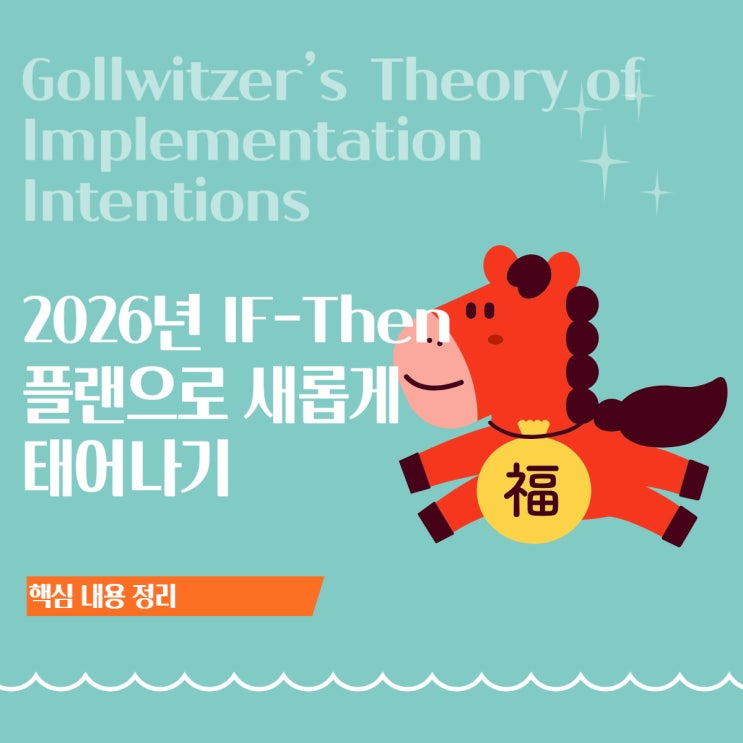  IF-Then Plan: 2026년 새해 목표, 의지력 믿지 말고 '이 공식'만 기억하자!