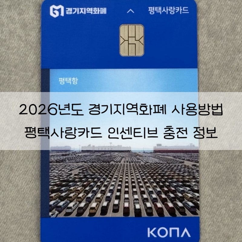 2026년도 경기지역화폐 인센티브 혜택, 사용처, 충전방법 | 평택사랑카드 1월 인센티브 8%