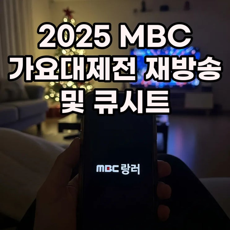  2025 MBC 가요대제전 큐시트 라인업 중계 방송 재방송 다시보기 총정리