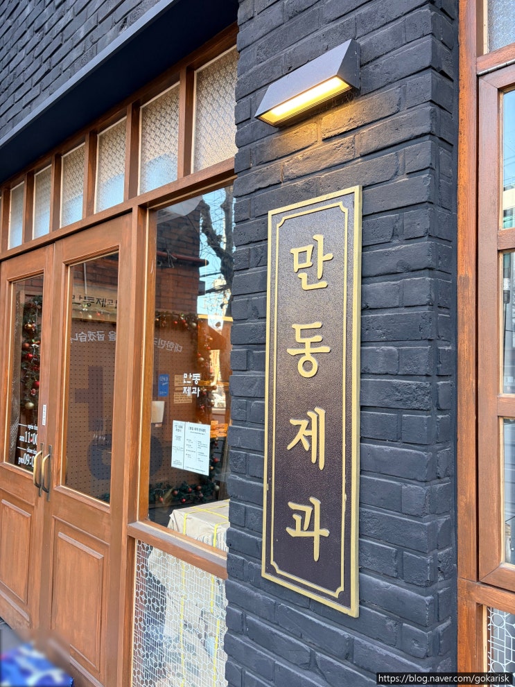  연남동빵집 만동제과｜홍대 빵지순례 필수 코스, 메뉴추천 & 동네에서 소문난 빵 맛집 이유