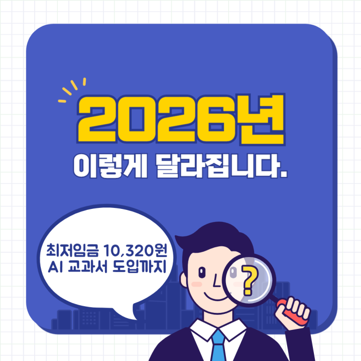  2026년, 이건 달라집니다｜최저임금 10,320원·AI 교과서 도입까지