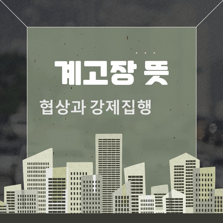  계고장 뜻 협상과 강제집행 투트랙 절차