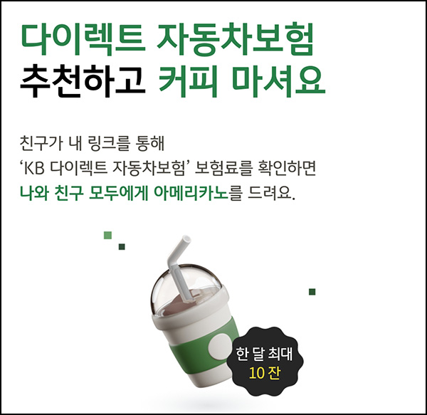  KB손해보험 자동차 보험료 조회(스벅 2잔)증정~01.31