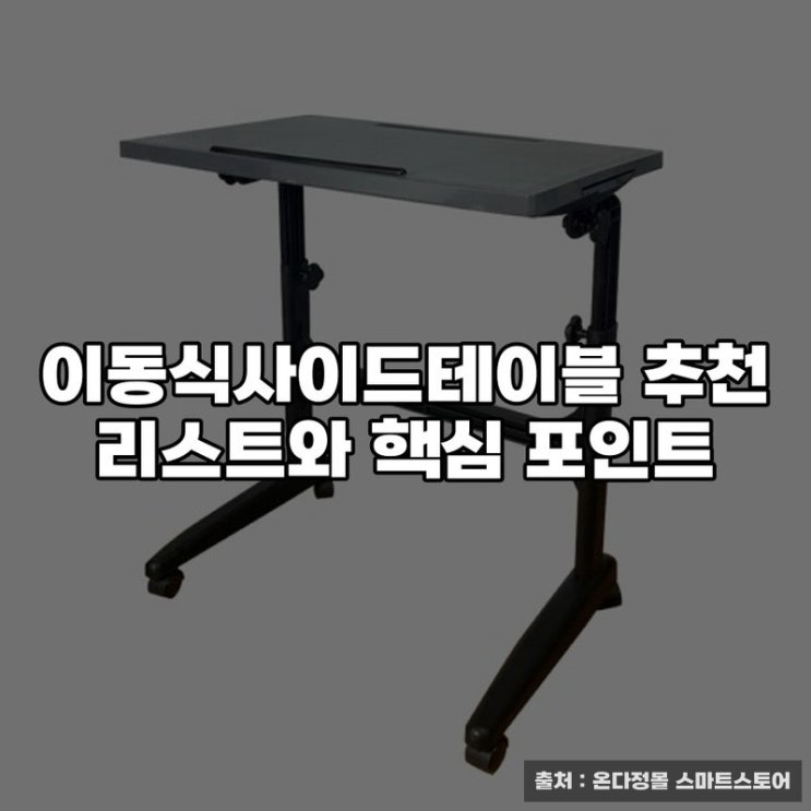  이동식사이드테이블 추천 리스트와 핵심 포인트