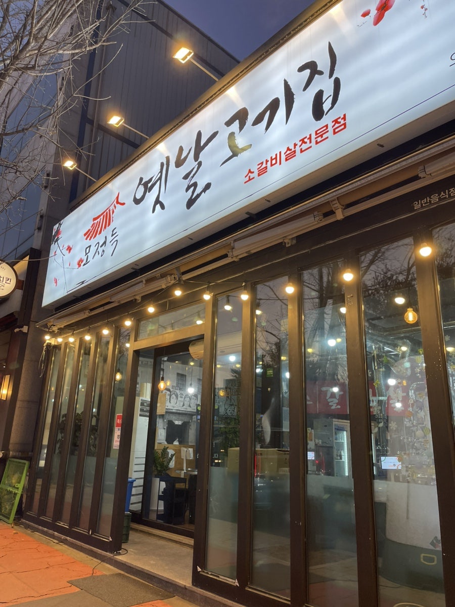 모정득옛날고기집 오창점 사진 2