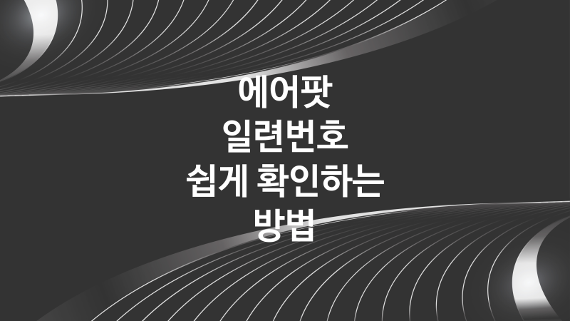 에어팟 일련번호 조회 쉽게 확인하는 방법