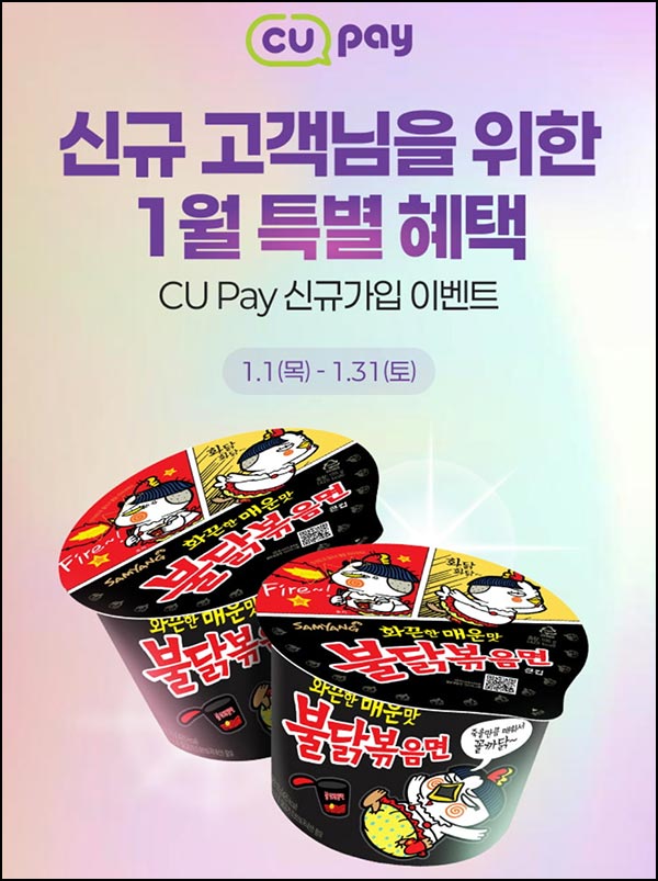  CU페이 신규가입 이벤트(불닭볶음면 10,000명)선착~01.31