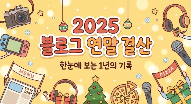  2025 블로그 연말 결산