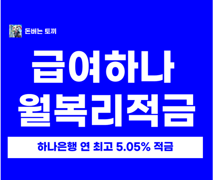  고금리적금 하나은행 급여하나 월복리적금 5.05% 조건 총정리
