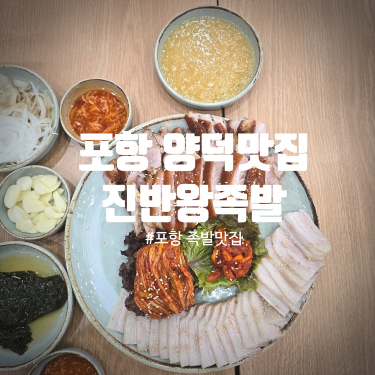  포항 환호양덕맛집 『 진반왕족발 』 족발 & 보쌈 후기