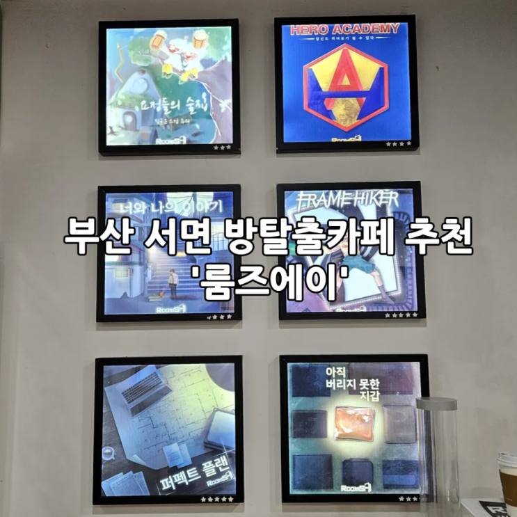  부산 방탈출카페 추천｜서면 방탈출 룸즈에이 서면점 요정들의 술집 테마 후기 (서면 커플 놀거리)