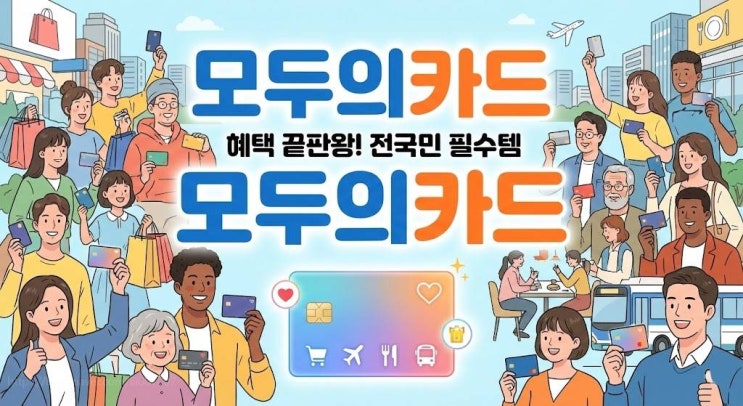  2026년 교통비 K-패스 신규 모두의카드 완벽 정리 15만원 나오던 제가 0원 만든 비결?