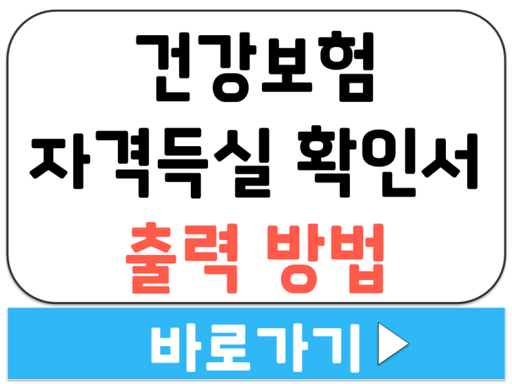  건강보험 자격득실 확인서 가입 증명 발급 사이트 주소 앱 어플 사용 출력 방법