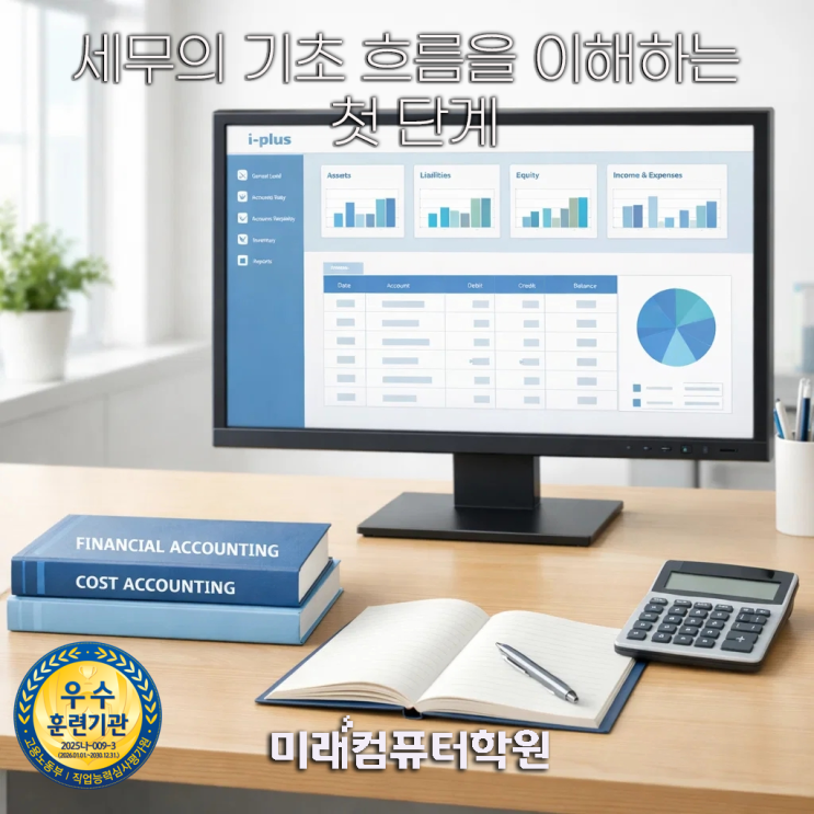  부산전산회계학원 - 전산세무 2급 과정! 부가가치세·소득세 실무까지 60시간으로 완성하는 야간 세무 자격증 교육!