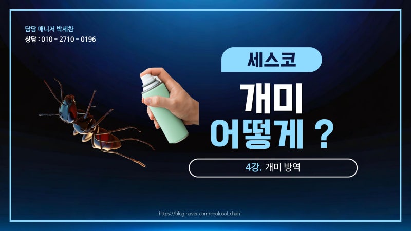 세스코의 개미 방역 리포트｜청결, 신뢰, 매출까지 바꾸는 과학적 해충 관리