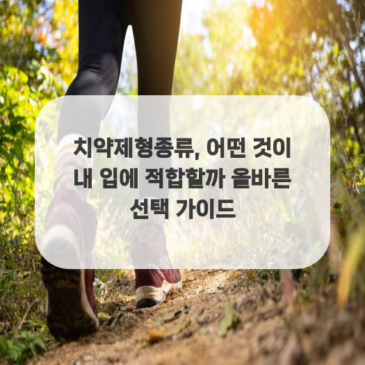  치약제형종류, 어떤 것이 내 입에 적합할까 올바른 선택 가이드