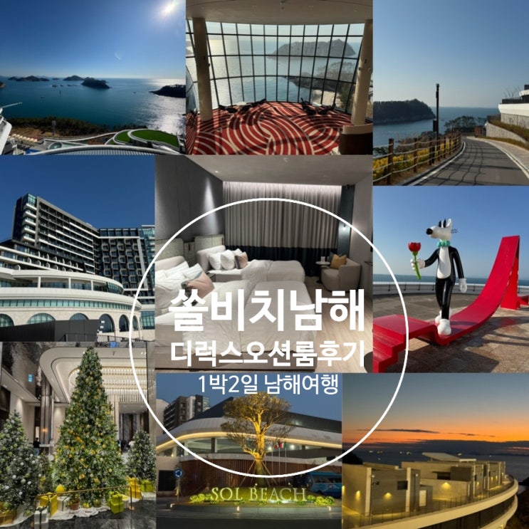  남해여행 숙소추천 쏠비치 남해 호텔동 디럭스오션룸 후기, 어메니티 & 남해 쏠비치 체크인, 체크아웃시간, 내부시설, 포토존, 둘러볼 곳, 조식 석식 정보 등
