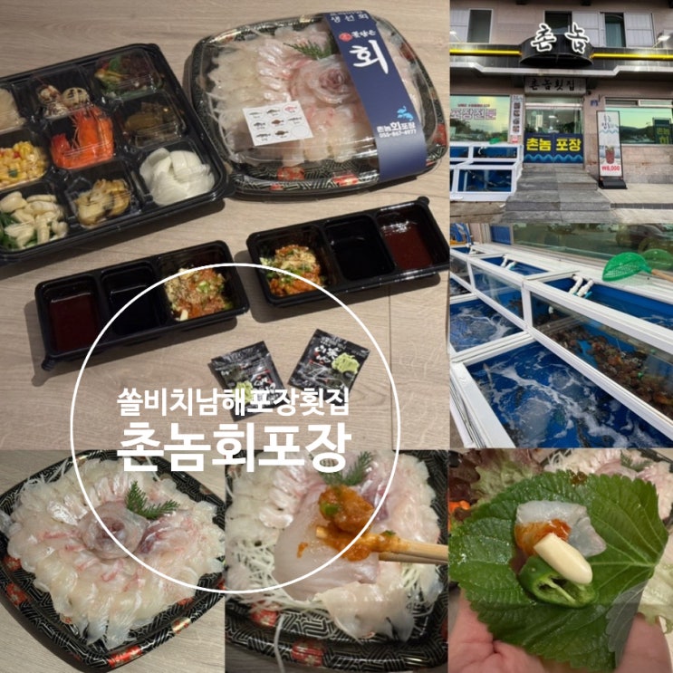  남해여행 쏠비치남해 회포장 회배달 촌놈회포장 미조항 회포장 맛집모듬회 소자 주문 맛후기