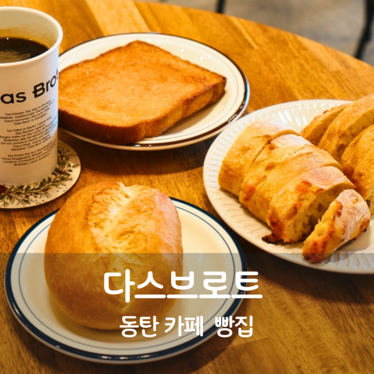  동탄 여울공원 카페 다스브로트 치아바타 맛집 빵집