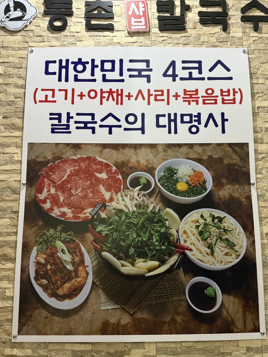 등촌샤브칼국수 세종본점 사진 4