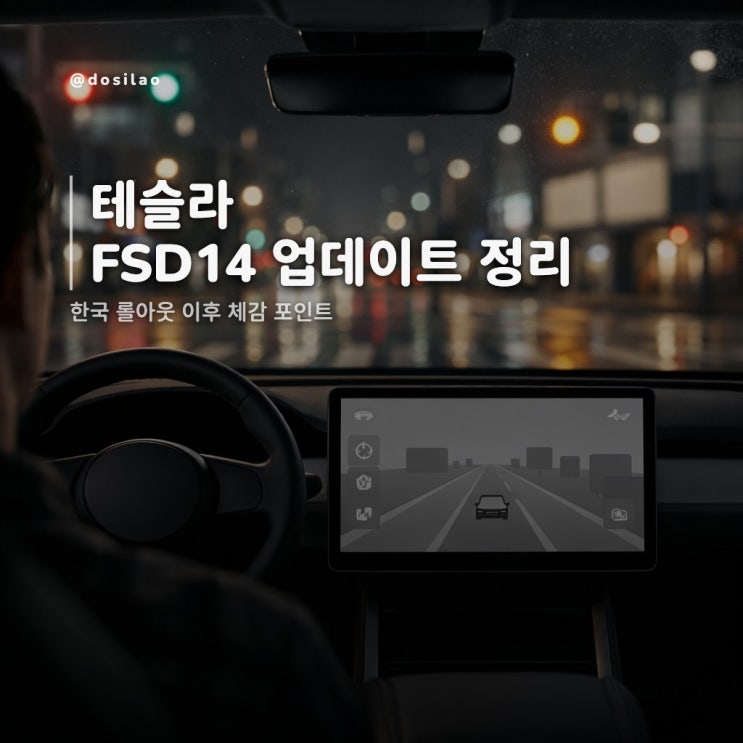  테슬라 FSD14 한국 업데이트 내용 정리