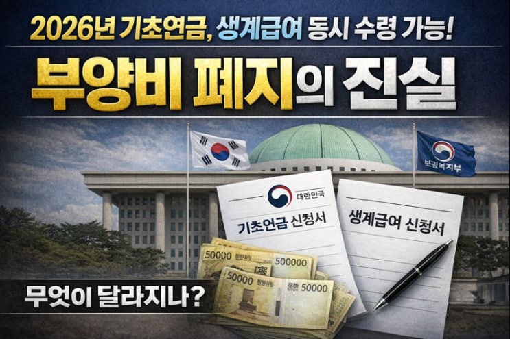  2026년 기초연금, 기초생활수급자 중복으로 동시에 받을 수 있나요? 부양비 폐지에 대한 진실