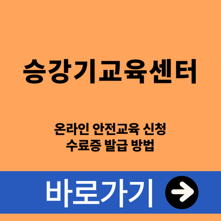  승강기교육센터 온라인 안전교육 신청 및 수료증 발급 방법