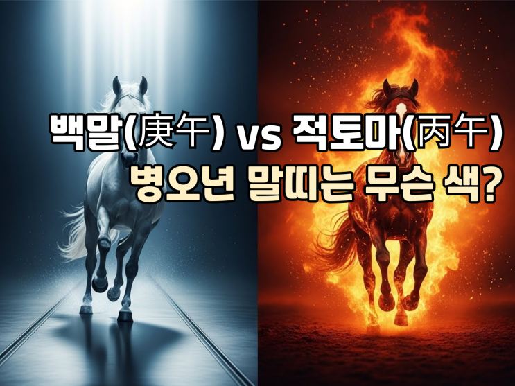 경오년이 붉은 말? 병오년이 붉은 말 색깔의 비밀을 파헤치다