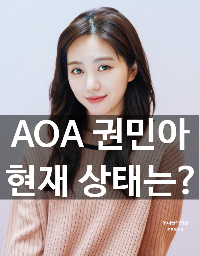 AOA 권민아 인스타 남긴"안녕히 계세요” 암시 긴급구조｜프로필·나이·전남친 총정리