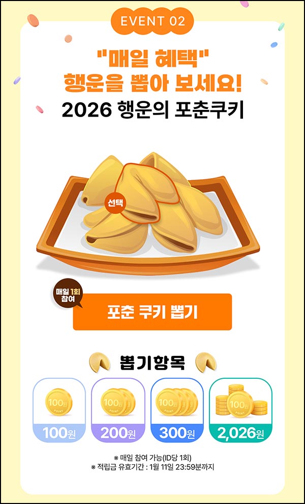  대상웰라이프 행운의 포춘쿠키(랜덤 적립금~2,026p+@)즉당~01.11
