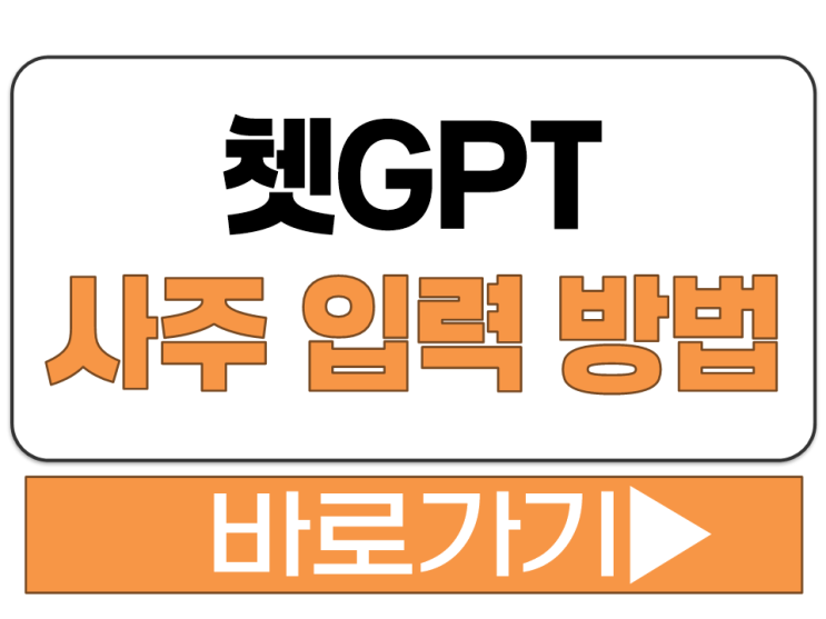 쳇 gtp 사주 AI 질문 프롬프트 예시 보는 법 요청 입력 질문 작성 방법